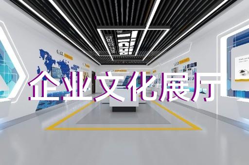 金東區(qū)交通展廳設(shè)計裝修