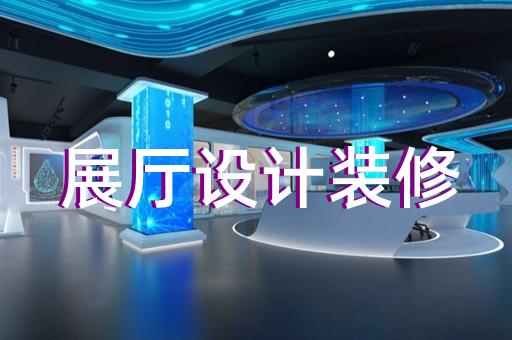 南京市展廳展示墻設(shè)計(jì)裝修