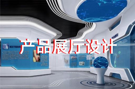 新區(qū)沉浸式展廳設(shè)計(jì)裝修