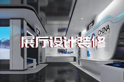 滁州市生產(chǎn)企業(yè)展廳設(shè)計(jì)裝修