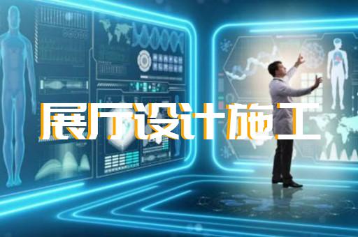 滄浪區(qū)創(chuàng)意展廳設(shè)計(jì)裝修