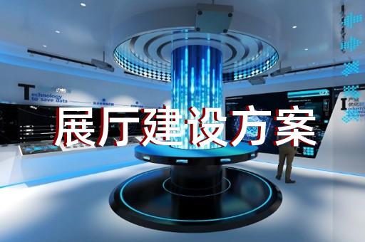 無為縣會(huì)展展廳搭建設(shè)計(jì)裝修