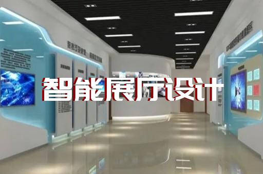 衢州市多媒體互動展廳設計裝修