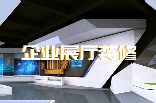 淮北市醫(yī)療展廳設(shè)計(jì)裝修