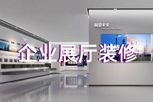 嵊泗縣生態(tài)展廳設(shè)計(jì)裝修