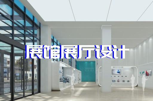 亭湖區(qū)展廳產(chǎn)品展示設(shè)計(jì)裝修