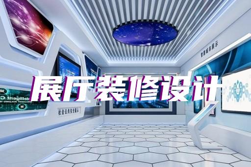 無(wú)錫市展廳互動(dòng)設(shè)計(jì)裝修