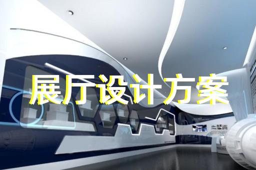 東至縣多媒體數(shù)字展廳設(shè)計裝修