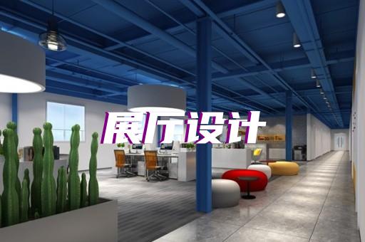 高淳區(qū)消防展廳設(shè)計(jì)裝修