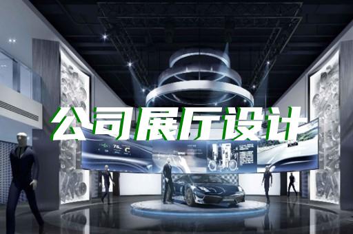 泰順縣創(chuàng)意展廳設計裝修