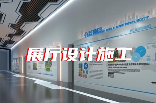 如何為企業(yè)客戶量身定制創(chuàng)意展廳設(shè)計方案