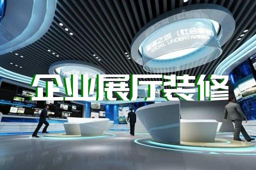 普陀區(qū)工業(yè)展廳設(shè)計(jì)裝修