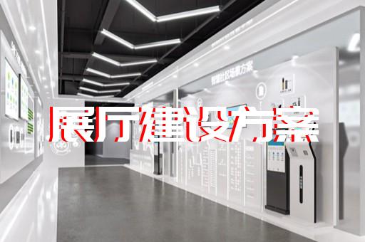 徐州市展廳多媒體中控系統(tǒng)設(shè)計(jì)裝修