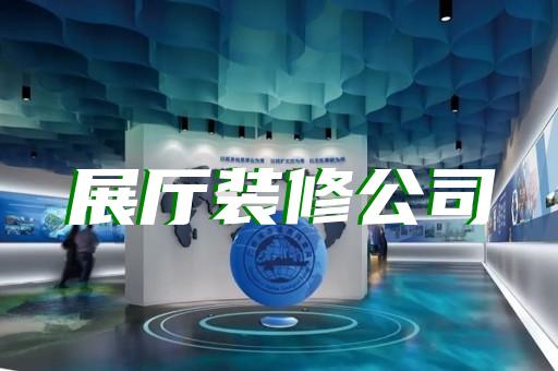 無為縣展廳布置設(shè)計(jì)裝修