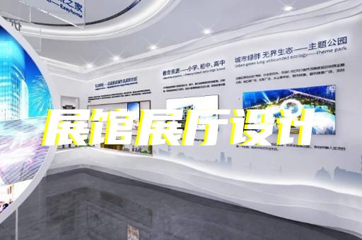舒城縣政協(xié)展廳設(shè)計(jì)裝修