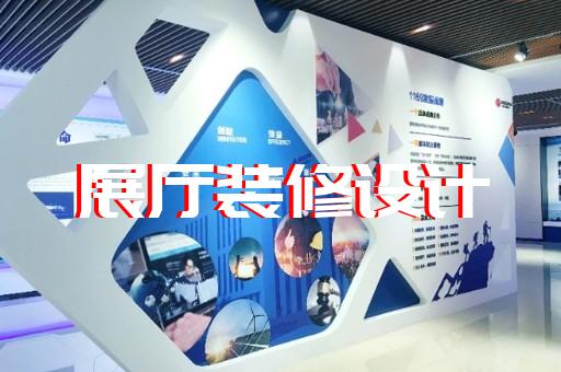 新區(qū)招商展廳設計裝修