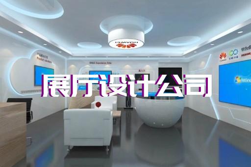 碭山縣公司展廳展示設(shè)計(jì)裝修