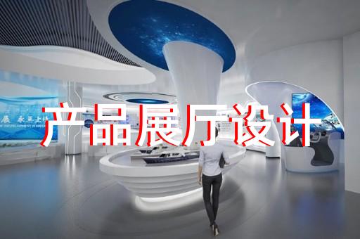 柯橋區(qū)展廳設(shè)計(jì)裝修設(shè)計(jì)裝修