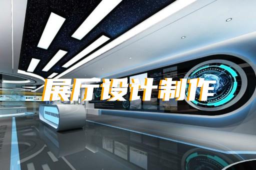 定遠(yuǎn)縣展廳裝修設(shè)計(jì)裝修