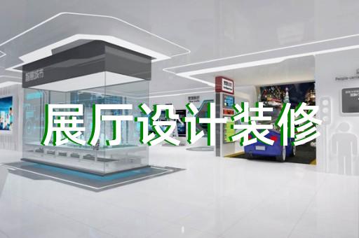 越城區(qū)家居展廳設(shè)計裝修