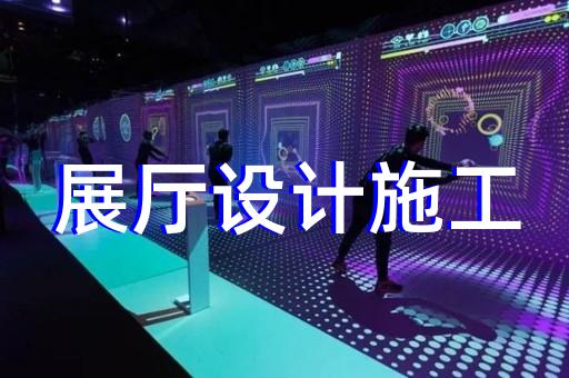 績溪縣數(shù)字展廳企業(yè)展廳設(shè)計裝修