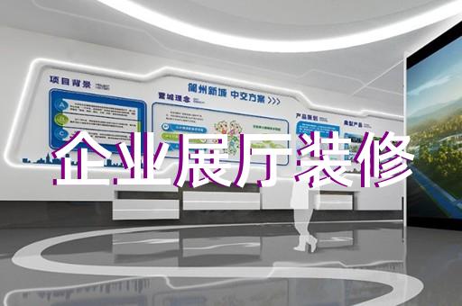 太倉市公司產(chǎn)品展廳設(shè)計裝修