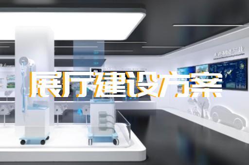瑞安市展廳多媒體設(shè)計(jì)裝修