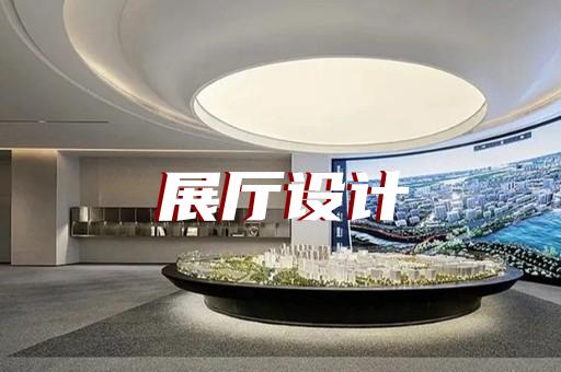磐安縣企業(yè)展廳公司設(shè)計(jì)裝修