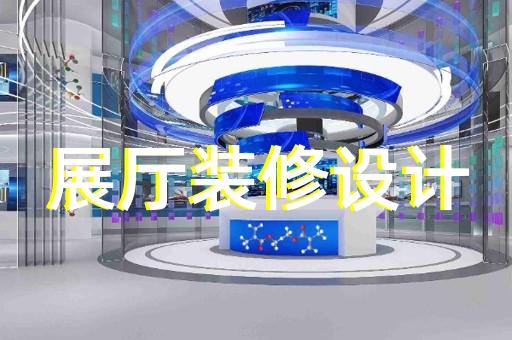 浦江縣展廳裝修設(shè)計(jì)裝修
