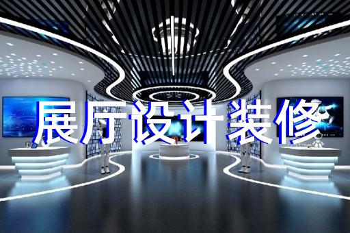 宣州區(qū)公安展廳設(shè)計(jì)裝修