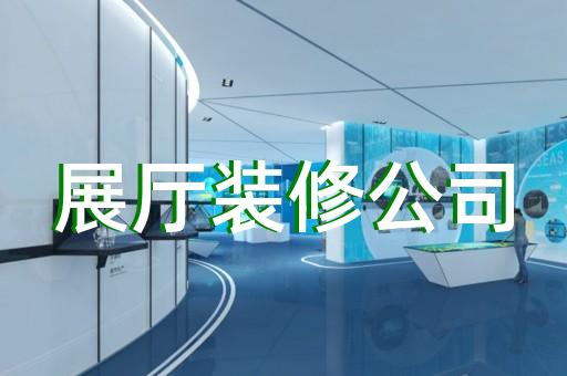 天臺縣虛擬展廳制作設(shè)計裝修