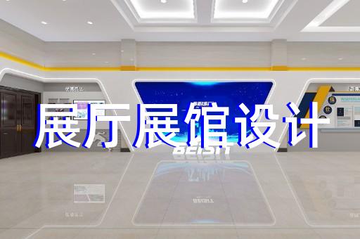 新區(qū)展館展廳設(shè)計(jì)裝修