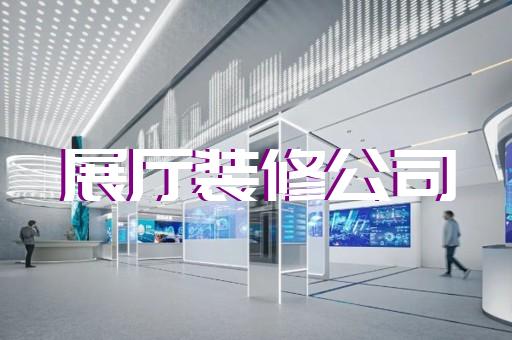 濱海縣展示中心展廳設(shè)計裝修