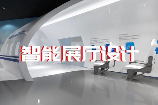 池州市展館展廳公司設(shè)計(jì)裝修
