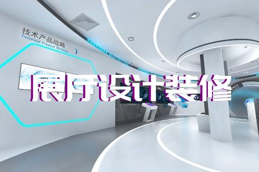 靖江市展覽展廳展館設計裝修
