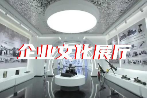 懷寧縣企業(yè)展廳設計裝修