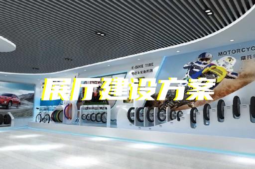 無為縣黨校展廳設(shè)計裝修