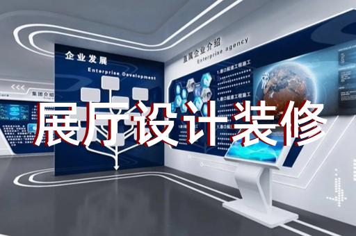 埇橋區(qū)展廳多媒體互動(dòng)設(shè)計(jì)裝修