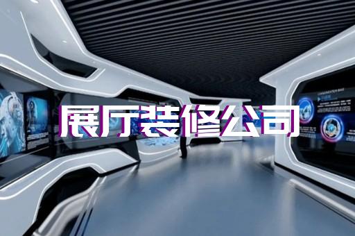 禹會(huì)區(qū)展廳裝修報(bào)價(jià)清單設(shè)計(jì)裝修