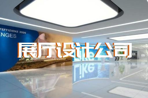 常熟市產(chǎn)品展廳設(shè)計(jì)裝修