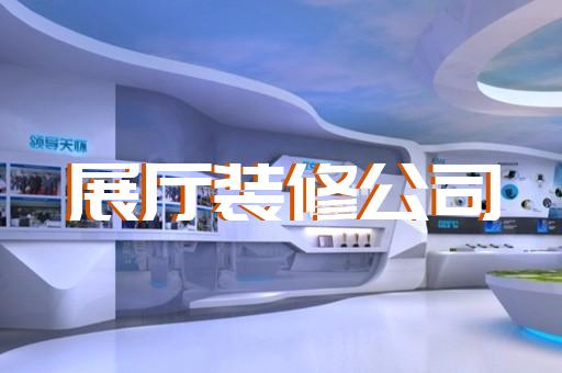 潁上縣廉政展廳設(shè)計裝修