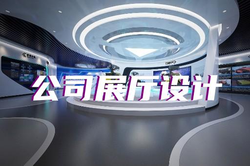 宣州區(qū)文旅展廳設(shè)計(jì)裝修