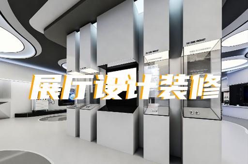 繁昌縣生產(chǎn)企業(yè)展廳設(shè)計(jì)裝修
