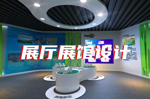 定海區(qū)展廳投影設(shè)計裝修